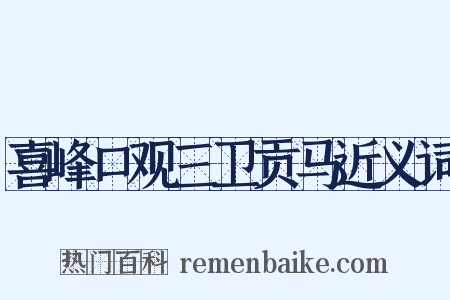 喜峰口观三卫贡马近义词是什么意思的图片